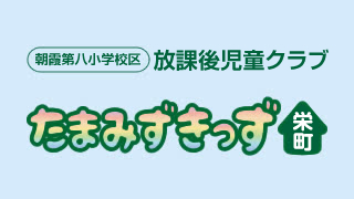 放課後児童クラブ たまみずきっず栄町