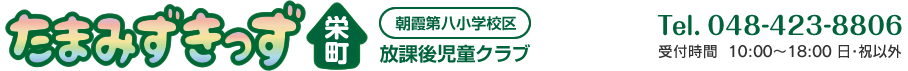 学童クラブ たまみずきっず栄町（朝霞市）