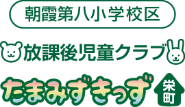 放課後児童クラブ　たまみずきっず栄町