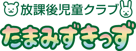 たまみずきっず