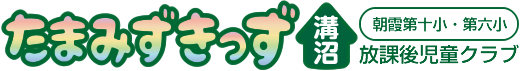 放課後児童クラブ　たまみずきっず溝沼